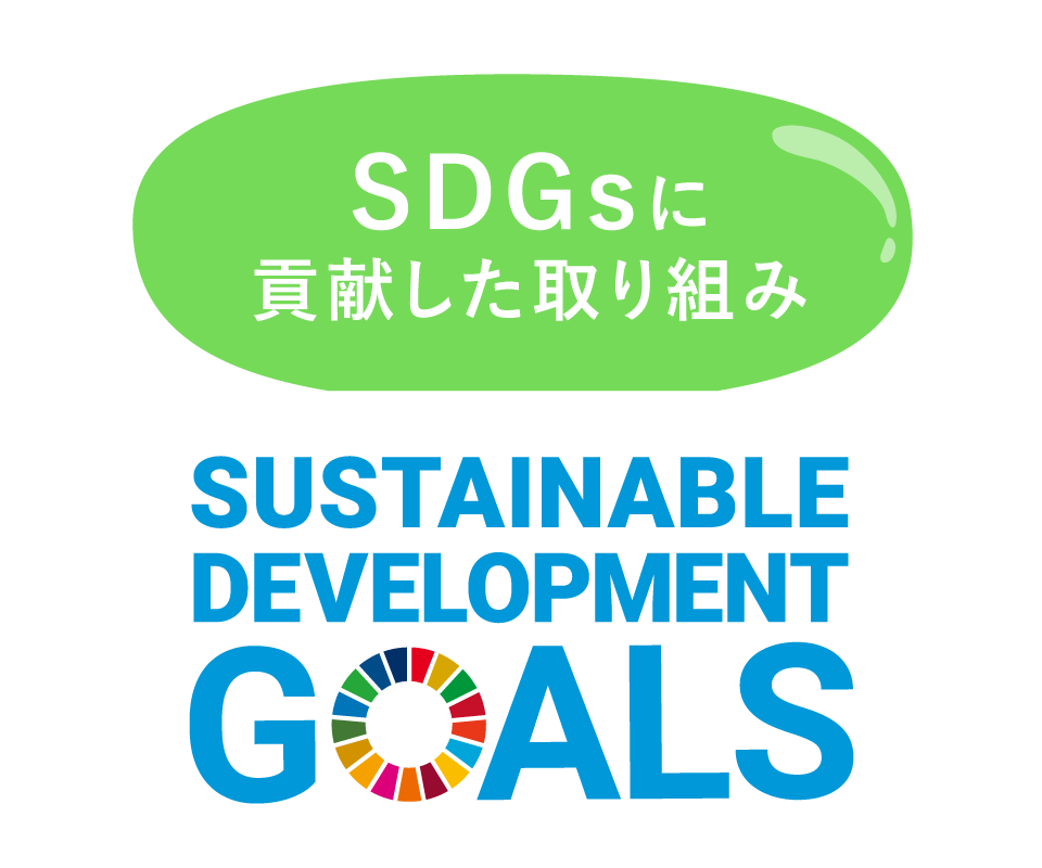 SDGsに貢献した取り組み